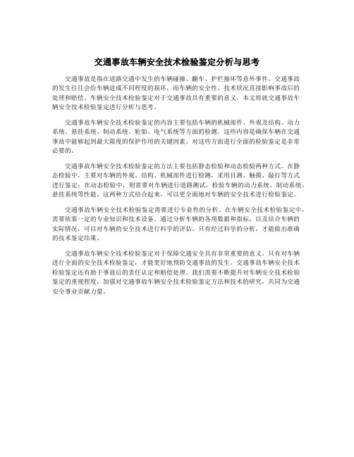 交通事故车辆安全技术检验鉴定分析与思考