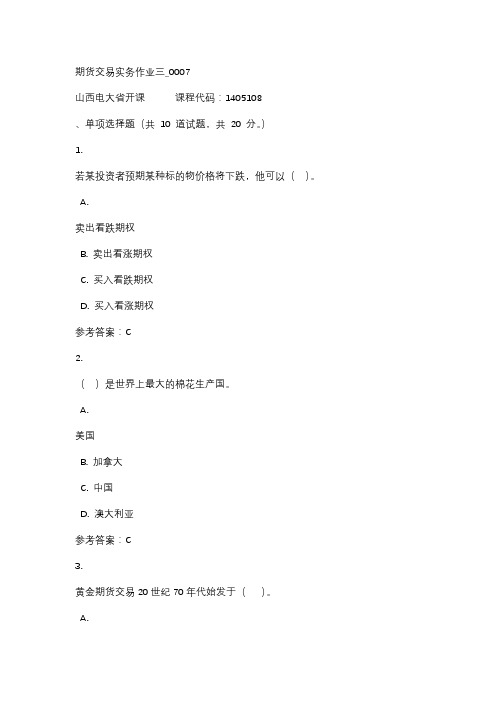 18秋山西电大期货交易实务作业三_0007标准答案