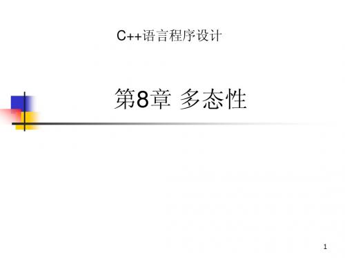 C++第八章 多态性