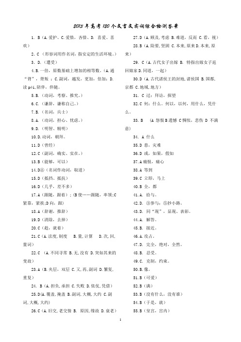 2013年高考120个文言文实词综合检测答案_______安乡一中___龚德国