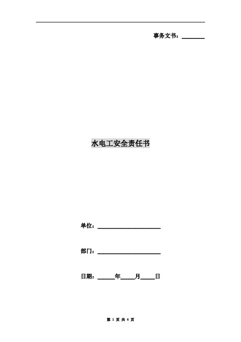 水电工安全责任书