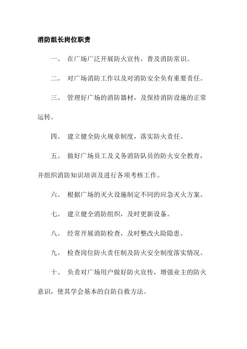 消防组长岗位职责