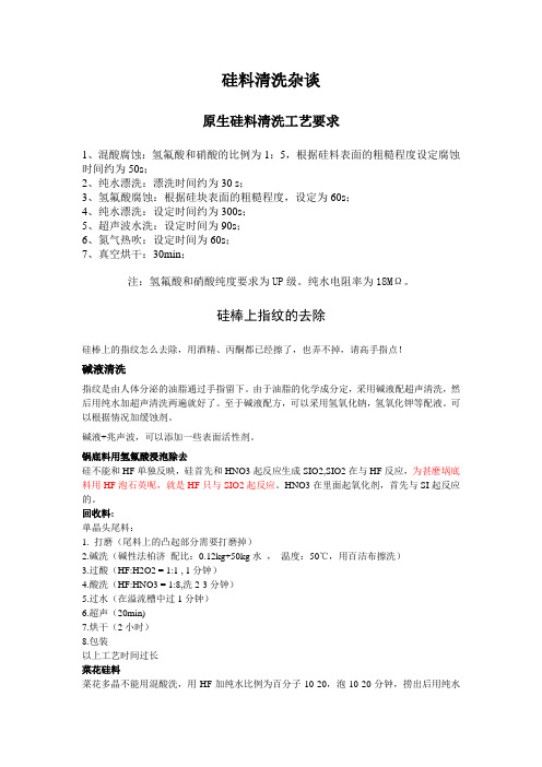 硅料清洗杂谈