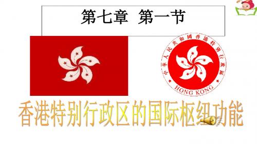 湘教版八下7.1香港特别行政区的国际枢纽功能(共34张PPT)