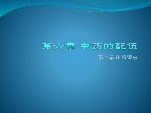 06章中药的配伍第7章用药禁忌
