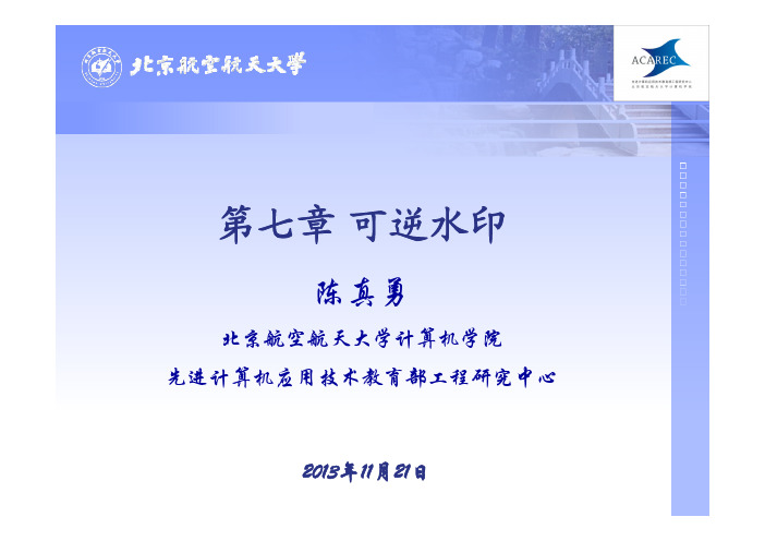 信息隐藏与数字水印技术 第七章 可逆水印