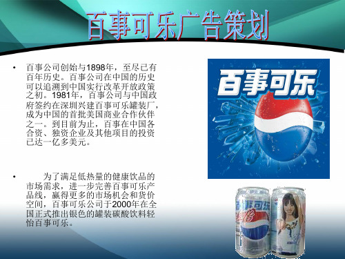 广告策划分析百事可乐