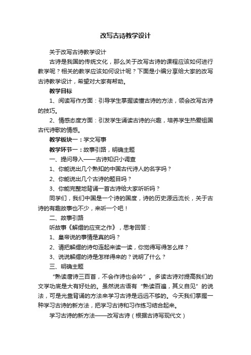 改写古诗教学设计