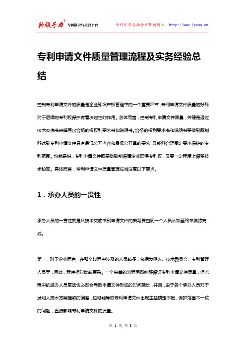 专利申请文件质量管理流程及实务经验总结