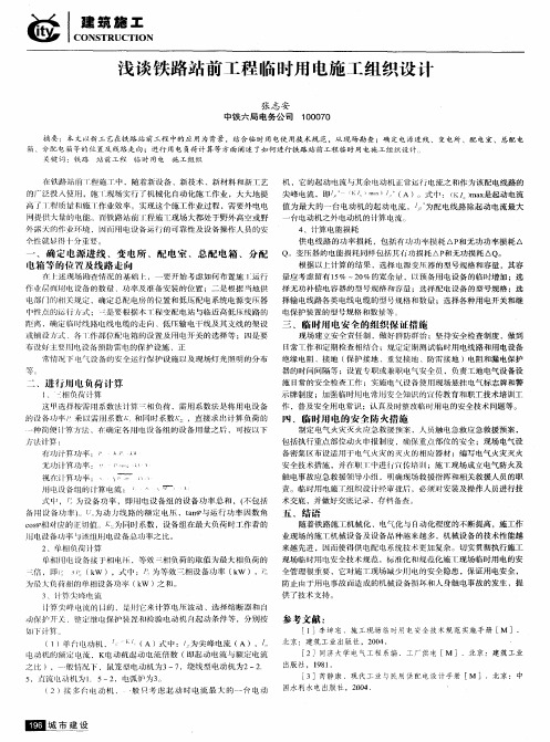 浅谈铁路站前工程临时用电施工组织设计
