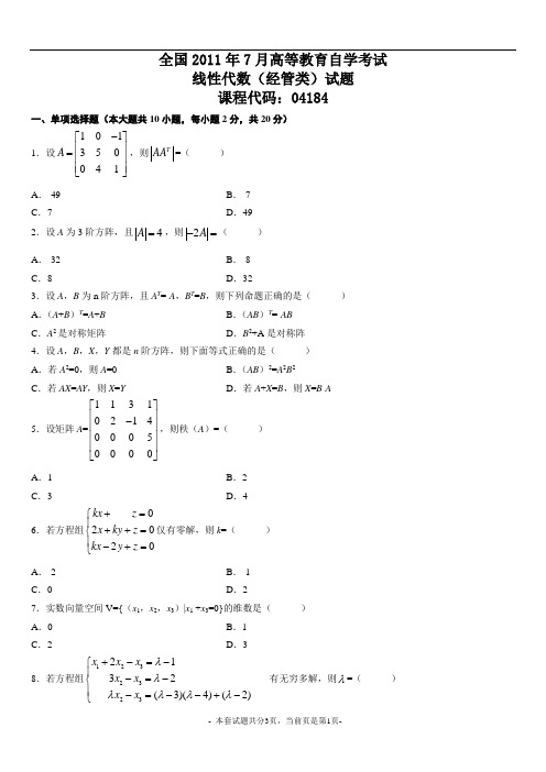 全国2011年7月高等教育自学考试线性代数(经管类)试题课程代码：04184