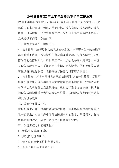公司设备部上半年总结及下半年工作计划