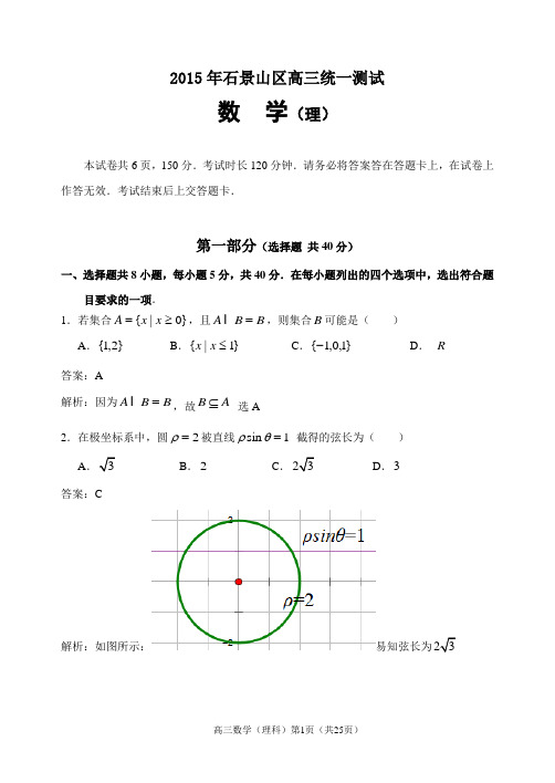北京市石景山区2015届高三3月统一测试(一模)数学理试题(解析版)
