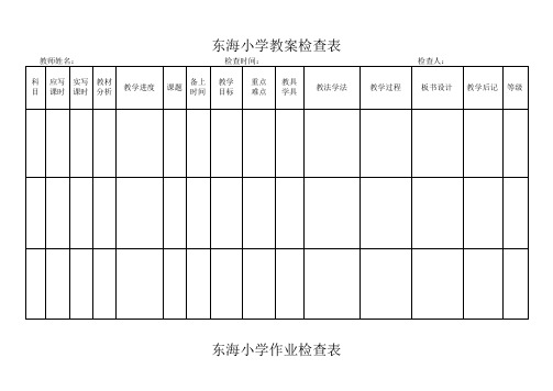 东海小学作业、教案、听课记录检查表