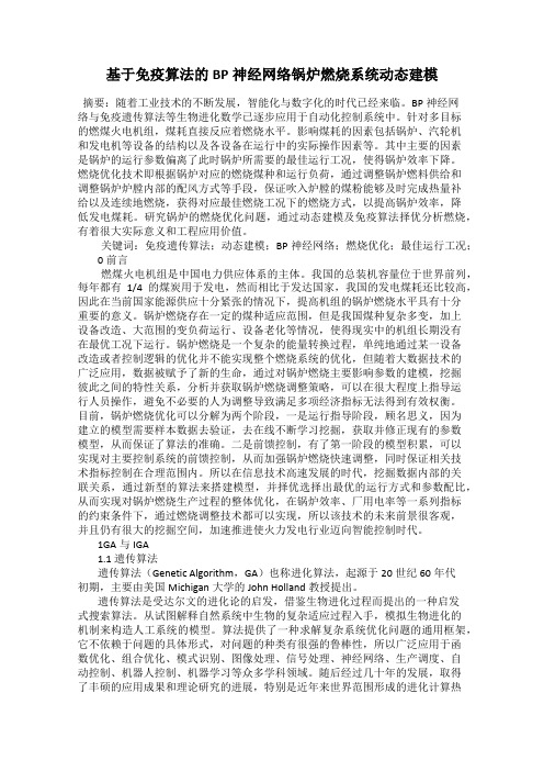 基于免疫算法的BP神经网络锅炉燃烧系统动态建模