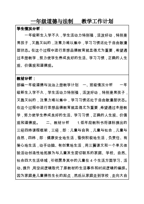 一年级道德与法制   教学工作计划