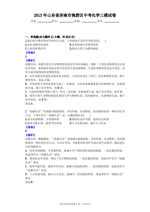 2013年山东省济南市槐荫区中考化学三模试卷