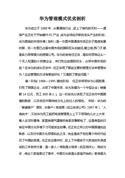 华为管理模式优劣剖析