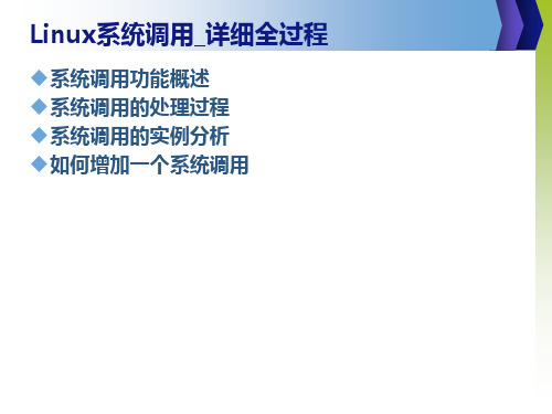 Linux系统调用_详细全过程