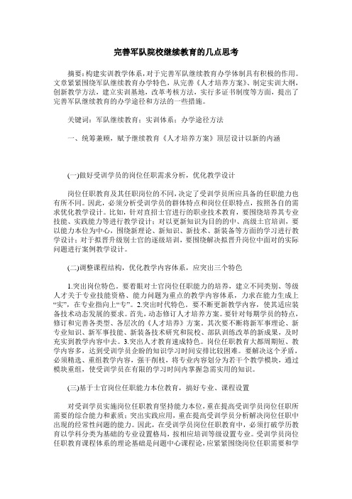 完善军队院校继续教育的几点思考