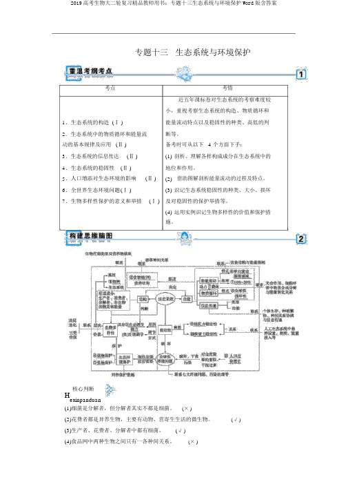 2019高考生物大二轮复习精品教师用书：专题十三生态系统与环境保护Word版含答案