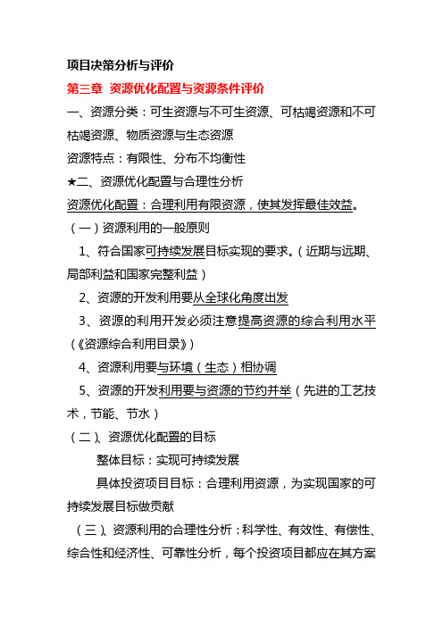 资源优化配置与资源条件评价(三)