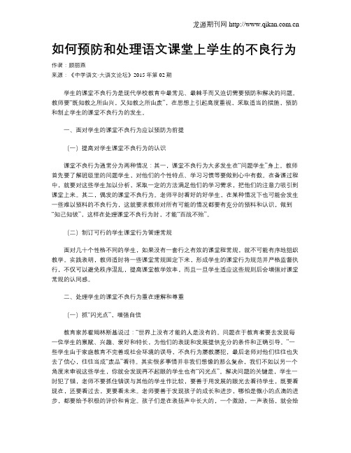 如何预防和处理语文课堂上学生的不良行为
