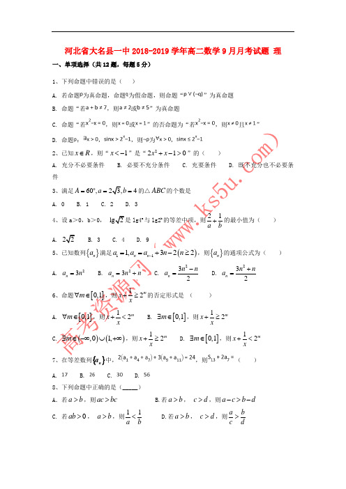 河北省大名县一中2018-2019学年高二数学9月月考试题 理