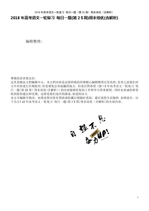 高考语文一轮复习每日一题(第25周)周末培优(含解析)(2021学年)