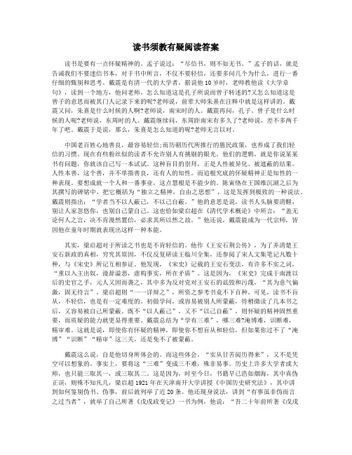 读书须教有疑阅读答案