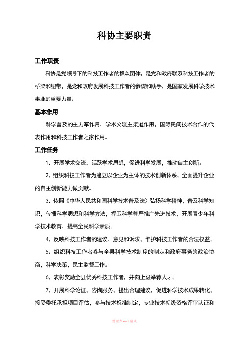科协主要职责