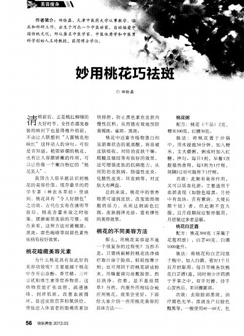 妙用桃花巧祛斑
