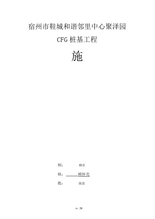 施工组织设计宿州鞋城和谐邻里中心聚泽园