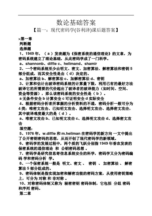 数论基础答案