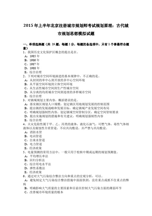 2015年上半年北京注册城市规划师考试规划原理：古代城市规划思想模拟试题