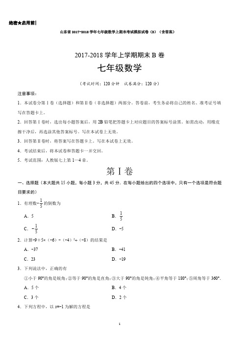 山东省2017-2018学年七年级数学上期末考试模拟试卷(B)(含答案)