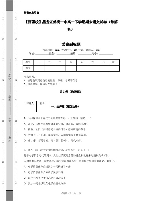 【百强校】黑龙江鹤岗一中高一下学期期末语文试卷(带解析)