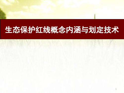 生态保护红线概念内涵与划定技术