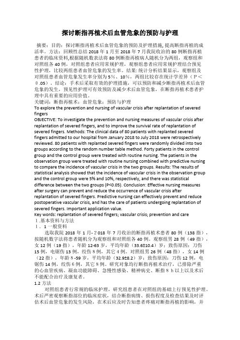 探讨断指再植术后血管危象的预防与护理