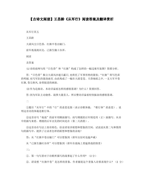 【古诗文阅读】王昌龄《从军行》阅读答案及翻译赏析