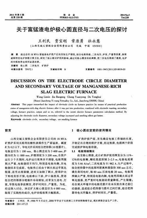 关于富锰渣电炉极心圆直径与二次电压的探讨