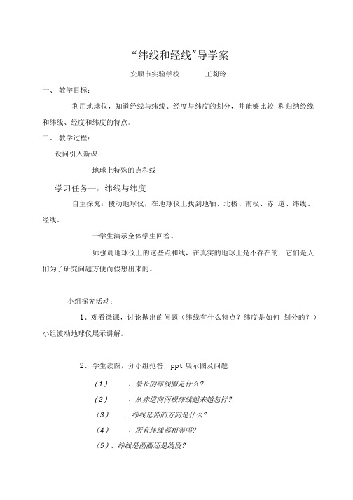 纬线与经线导学案.doc