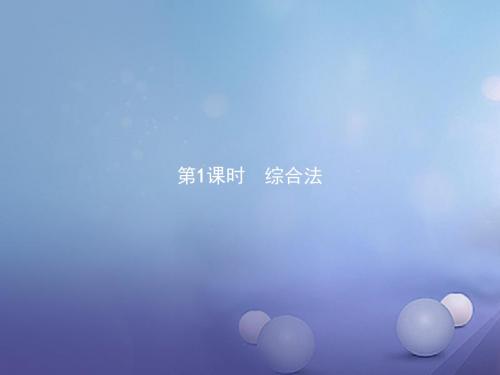 高中数学2.2直接证明与间接证明2.2.1.1综合法课件新人教A版选修2_2