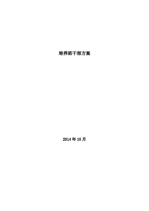 一年级培养班干部方案