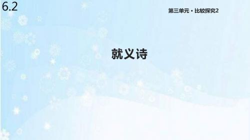 北师大版八年级语文下册《就义诗》课件