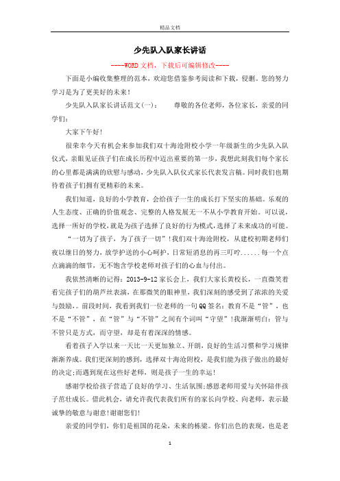 少先队入队家长讲话
