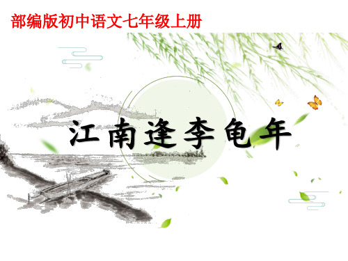 (名师整理)最新部编人教版语文7年级上册第3单元课外古诗词诵读《江南逢李龟年》优秀课件