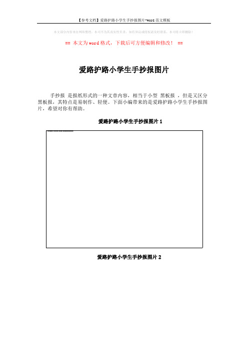 【参考文档】爱路护路小学生手抄报图片-word范文模板 (3页)