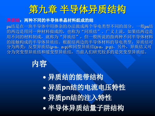 半导体异质结构讲解课件概要