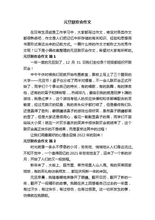 关于元旦联欢会作文（精选35篇）